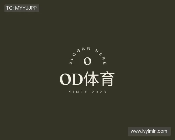 解读OD体育官网