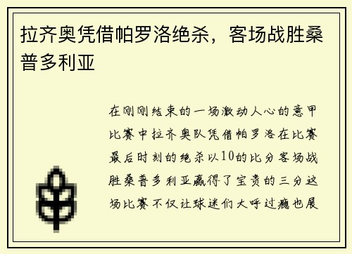 拉齐奥凭借帕罗洛绝杀，客场战胜桑普多利亚