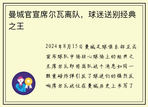 曼城官宣席尔瓦离队，球迷送别经典之王