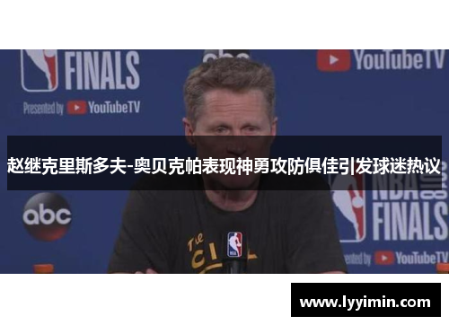 赵继克里斯多夫-奥贝克帕表现神勇攻防俱佳引发球迷热议