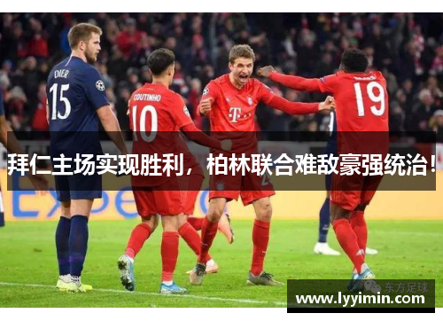 拜仁主场实现胜利，柏林联合难敌豪强统治！