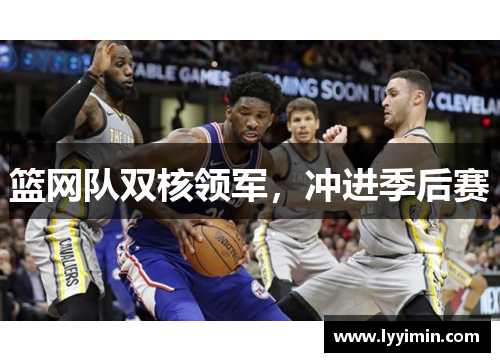 篮网队双核领军，冲进季后赛