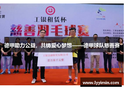 德甲助力公益，共铸爱心梦想——德甲球队慈善赛