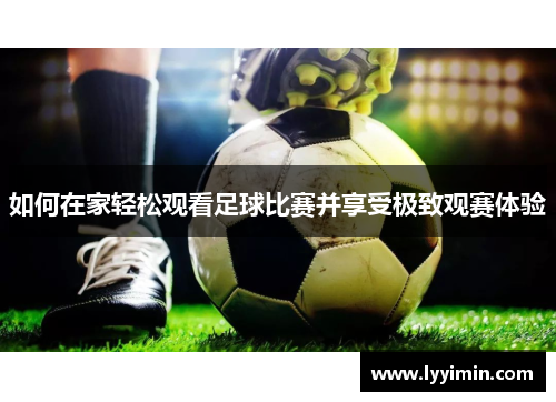 如何在家轻松观看足球比赛并享受极致观赛体验