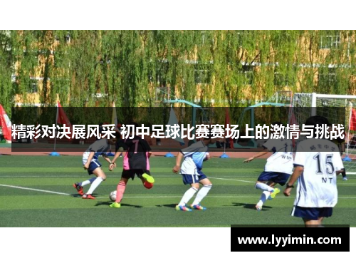 精彩对决展风采 初中足球比赛赛场上的激情与挑战