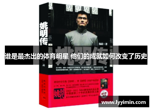 谁是最杰出的体育明星 他们的成就如何改变了历史