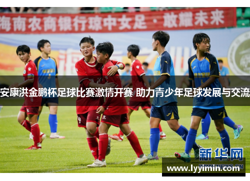 安康洪金鹏杯足球比赛激情开赛 助力青少年足球发展与交流
