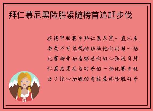 拜仁慕尼黑险胜紧随榜首追赶步伐