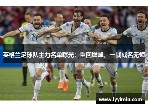 英格兰足球队主力名单曝光：重回巅峰，一战成名无悔