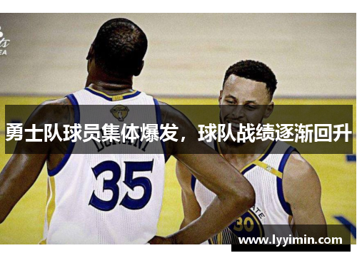 勇士队球员集体爆发，球队战绩逐渐回升