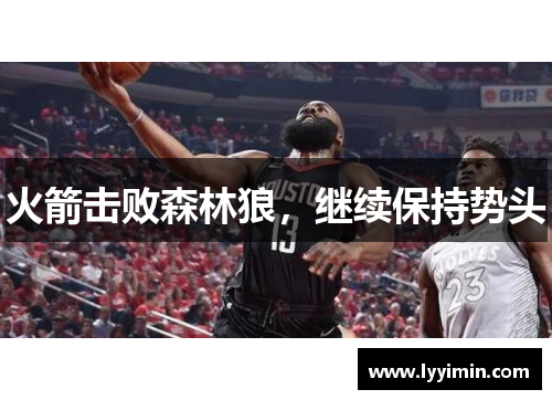 火箭击败森林狼，继续保持势头