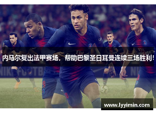 内马尔复出法甲赛场，帮助巴黎圣日耳曼连续三场胜利！