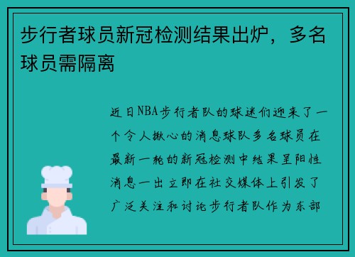 步行者球员新冠检测结果出炉，多名球员需隔离