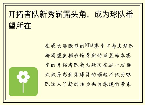 开拓者队新秀崭露头角，成为球队希望所在