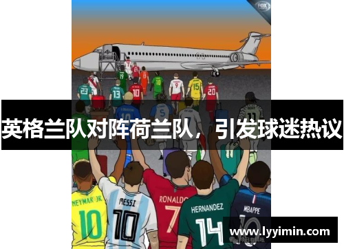 英格兰队对阵荷兰队，引发球迷热议