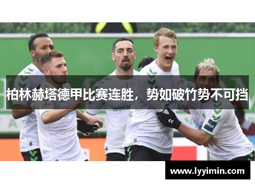 柏林赫塔德甲比赛连胜，势如破竹势不可挡