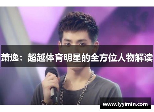 萧逸：超越体育明星的全方位人物解读