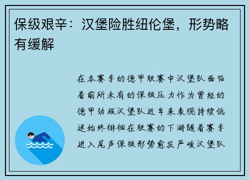 保级艰辛：汉堡险胜纽伦堡，形势略有缓解