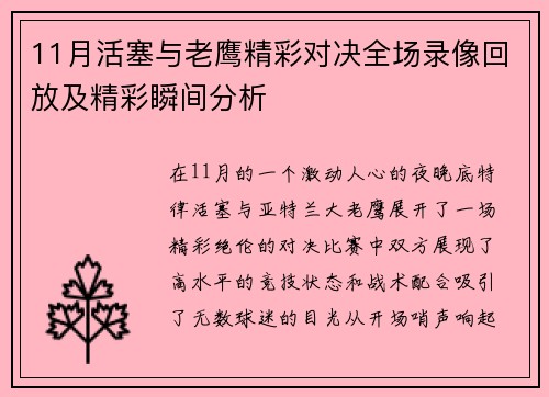 11月活塞与老鹰精彩对决全场录像回放及精彩瞬间分析