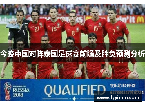 今晚中国对阵泰国足球赛前瞻及胜负预测分析