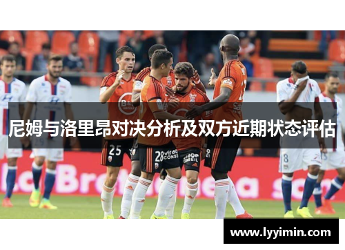 尼姆与洛里昂对决分析及双方近期状态评估