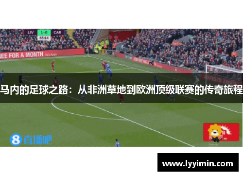 马内的足球之路：从非洲草地到欧洲顶级联赛的传奇旅程