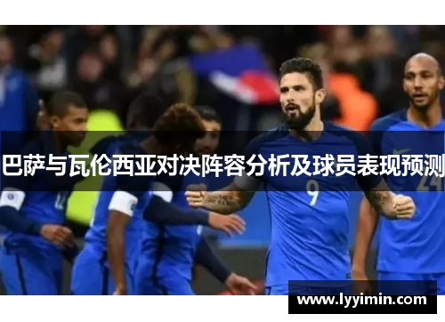 巴萨与瓦伦西亚对决阵容分析及球员表现预测