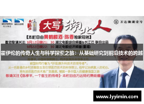 霍伊伦的传奇人生与科学探索之旅：从基础研究到前沿技术的跨越
