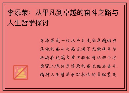 李添荣：从平凡到卓越的奋斗之路与人生哲学探讨