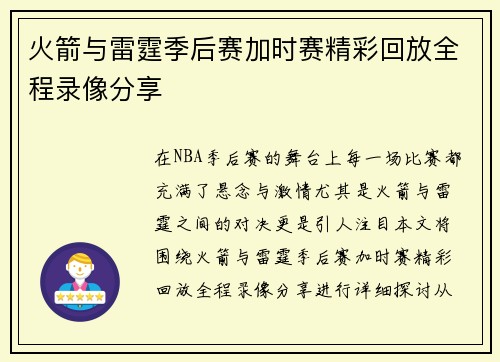 火箭与雷霆季后赛加时赛精彩回放全程录像分享