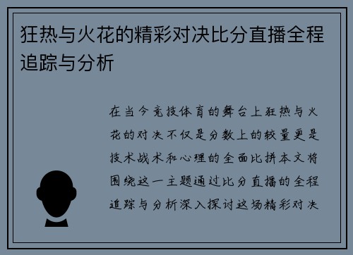 狂热与火花的精彩对决比分直播全程追踪与分析