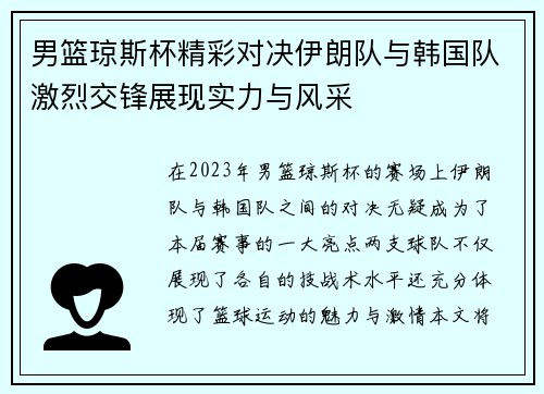 男篮琼斯杯精彩对决伊朗队与韩国队激烈交锋展现实力与风采