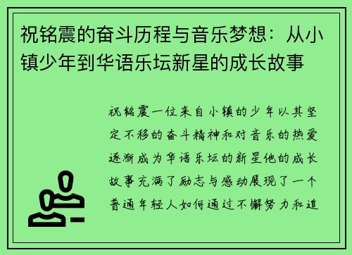 祝铭震的奋斗历程与音乐梦想：从小镇少年到华语乐坛新星的成长故事