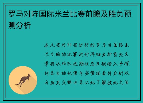 罗马对阵国际米兰比赛前瞻及胜负预测分析