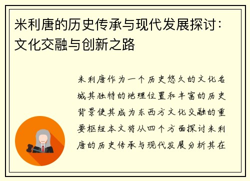 米利唐的历史传承与现代发展探讨：文化交融与创新之路